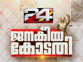 24 News Live Stream Malayalam ảnh chụp màn hình 1