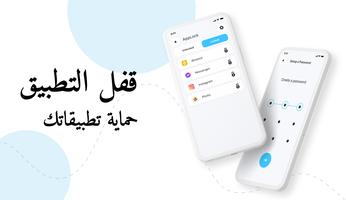 برنامج قفل التطبيقات بكلمة سر الملصق