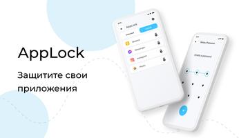 Applock: Блокировка Приложений постер