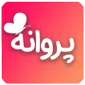 پروانه