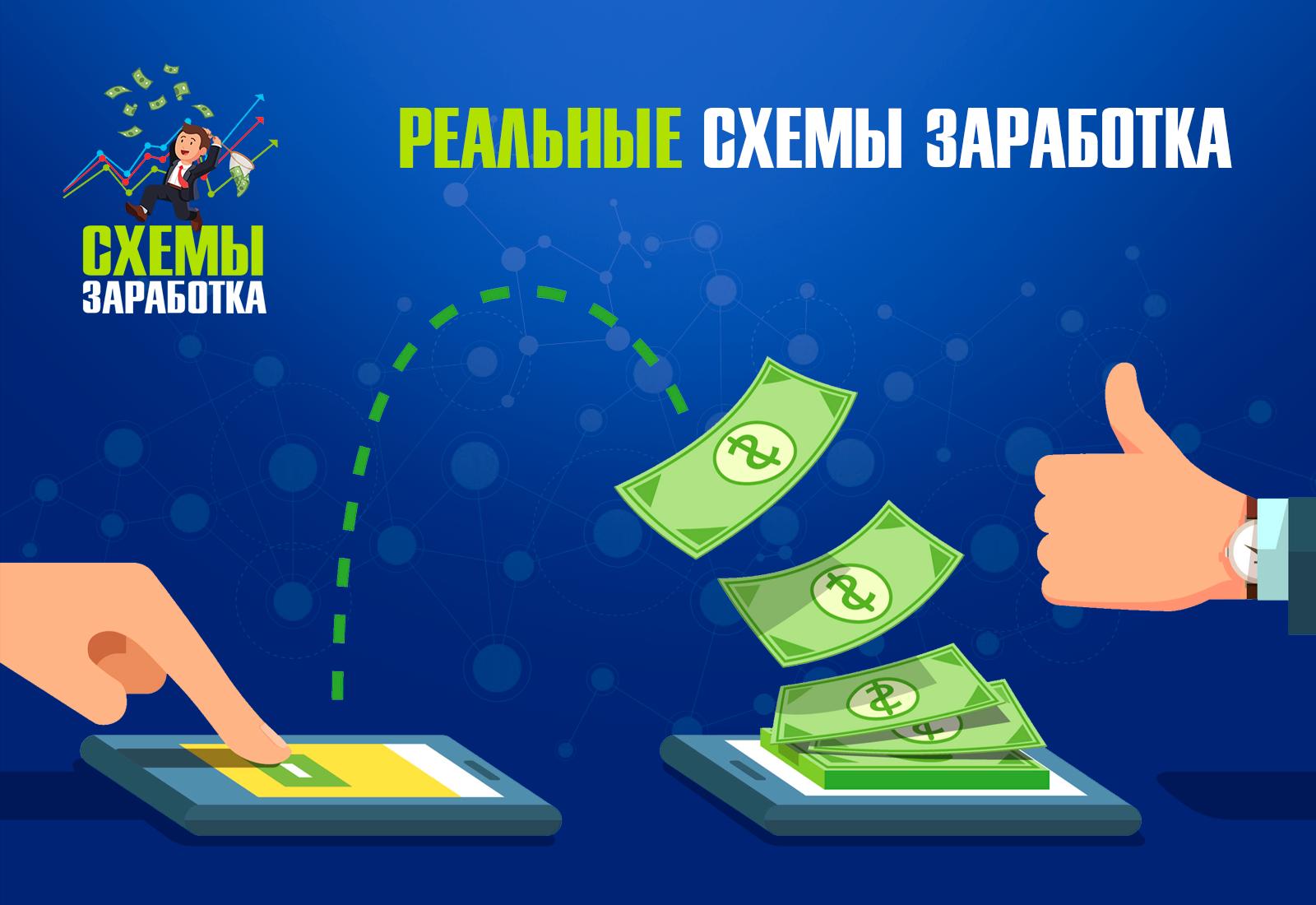 Как заработать схема заработка. Схемы заработка в интернете. Схема заработка денег. Схемы по заработку. Схема по заработку в интернете.