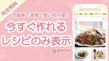 献立や料理を簡単に冷蔵庫食材で提案 - pecco(ぺっこ) 포스터