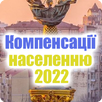 Компенсації населенню 2022 APK