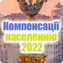 Компенсації населенню 2022 APK