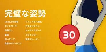 完璧な姿勢と健康的な背中