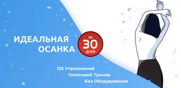 Идеальная осанка и спина