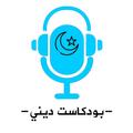بودكاست ديني