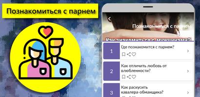 Советы: познакомиться с парнем screenshot 3