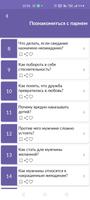 Советы: познакомиться с парнем screenshot 1