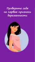 Первые признаки беременности постер