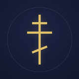 Prosfora: Orthodox Prayers APK