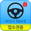 대구 대리운전 협동조합(업소용)