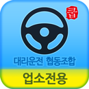 대구 대리운전 협동조합(업소용) APK