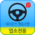대구 대리운전 협동조합(업소용) icon