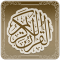 تطبيق القرآن الكريم