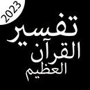 كتاب تفسير القرآن العظيم بدونت APK