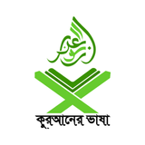 APK কুরআনের ভাষা