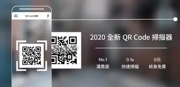 免費 QR Code 條碼掃描器-繁體中文