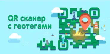 QR сканер и QR генератор