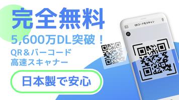 【無料QR©】QRコード読み取りアプリ・QRコードリーダー ポスター