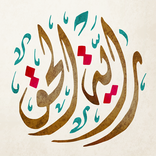 رآية‭ ‬الحق