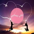 اغاني رومانسي APK