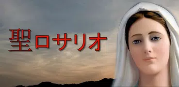 聖ロサリオ