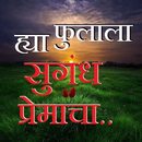 ह्या फुलाला सुगंध प्रेमाचा.. - APK