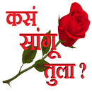 कसं सांगू तुला ? - Marathi Love SMS.. APK