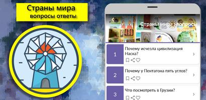 Страны мира вопросы ответы स्क्रीनशॉट 3