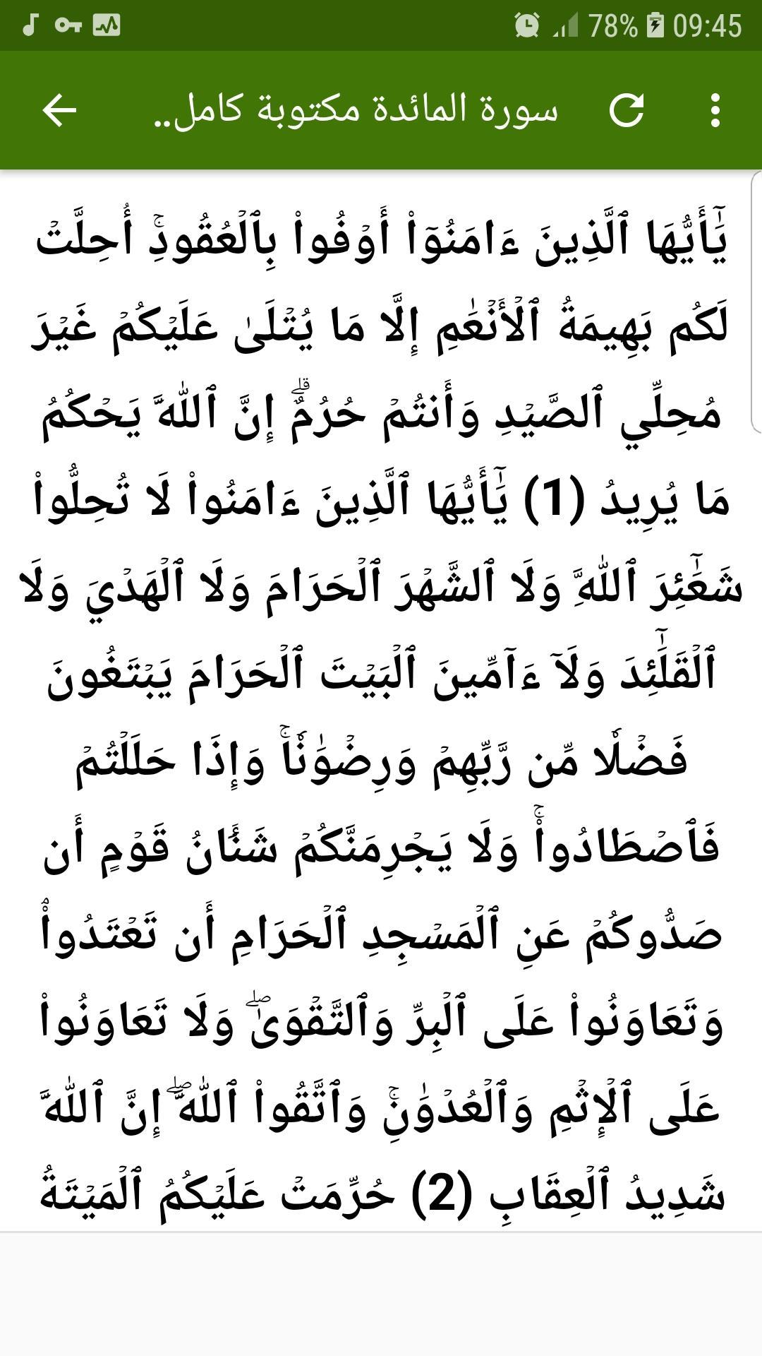 سورة المائدة كاملة مسموعة ومكتوبة بدون انترنت For Android Apk Download