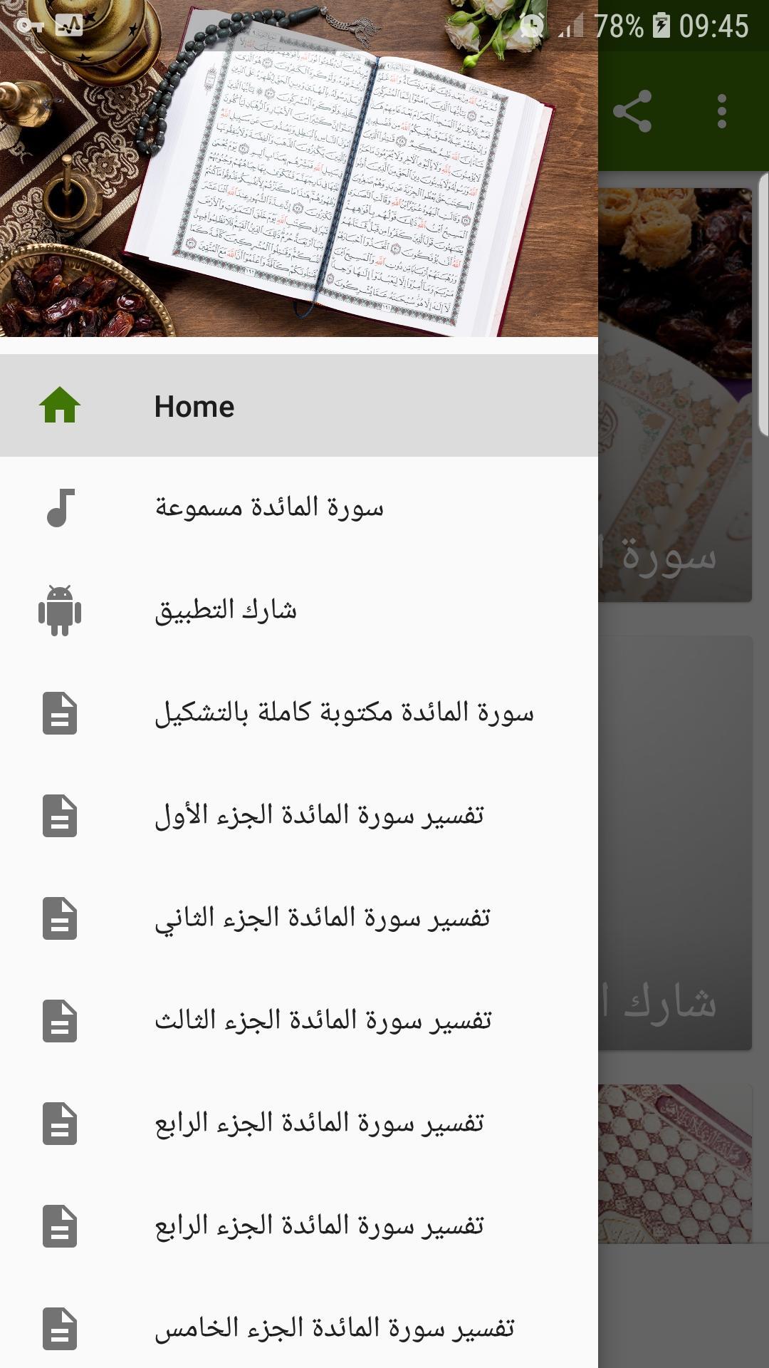 سورة المائدة كاملة مسموعة ومكتوبة بدون انترنت For Android Apk Download