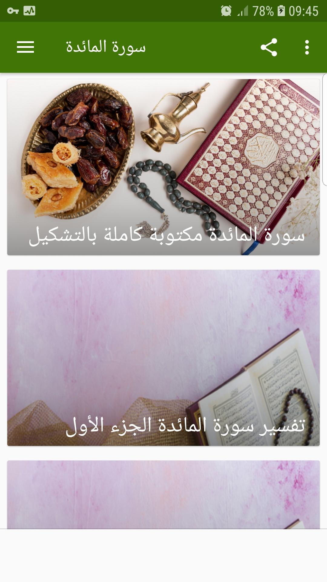 سورة المائدة كاملة مسموعة ومكتوبة بدون انترنت For Android Apk Download