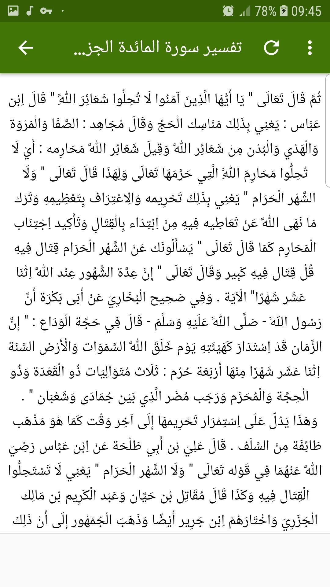 سورة المائدة كاملة مسموعة ومكتوبة بدون انترنت For Android Apk Download