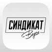 Синдикат вкуса