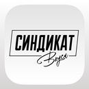 Синдикат вкуса APK