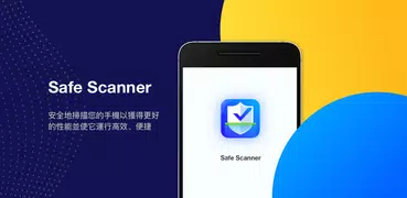 Safe Scanner - 文件管理，二維碼信息識別