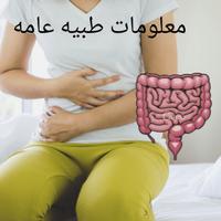 معلومات طبيه عامه poster