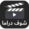 شوف دراما APK