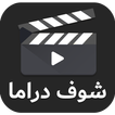 ”شوف دراما