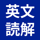 英文読解 APK