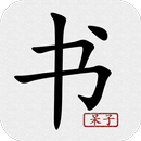 书呆子-小说 APK