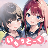 いもうとーく | 妹AIチャットアプリ APK