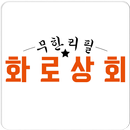 화로상회(하마FC) APK