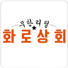 화로상회(하마FC) ไอคอน