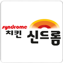 치킨신드롬(오앤씨웰푸드) APK