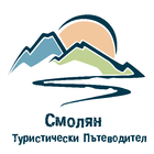 Смолян  - Туристически Пътеводител icon