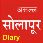 Solapur Diary सोलापूर डायरी icône