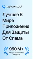 Getcontact постер
