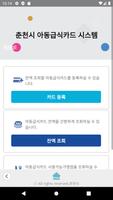춘천시아동급식카드 screenshot 1